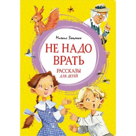 Do not lie. Stories for children. Zoshchenko M.