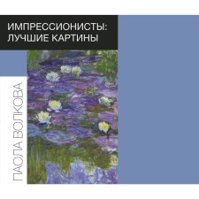 Impressionists: Best paintings. Volkova P. D.
