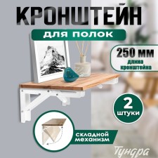 Folding bracket for tables and shelves of the tundra, 2 pcs., Length 250 mm, steel, white color