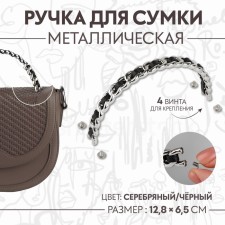 Handle for a bag, metal, with screws for fastening, 12.8 × 6.5 cm, silver/black color