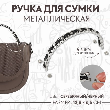 Handle for a bag, metal, with screws for fastening, 12.8 × 6.5 cm, silver/black color
