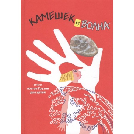 Pebbles and wave. Poems of Georgia poets for children