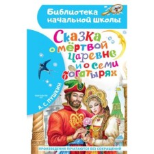 The tale of the dead princess and the seven heroes. Pushkin A.S.