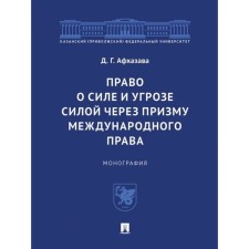 The right to force and threat by force through the prism of international law. Monograph. Afhazava D.