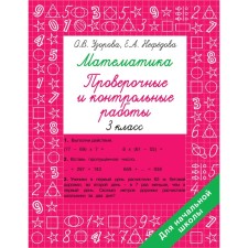 Mathematics grade 3. Verification and control work. Pisorova O.V.
