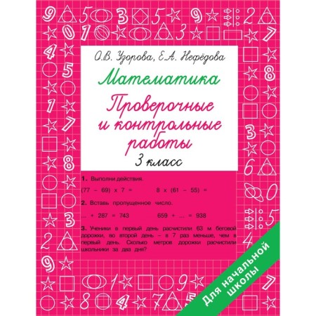 Mathematics grade 3. Verification and control work. Pisorova O.V.