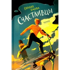 Счастливцы. Басова Е.В.