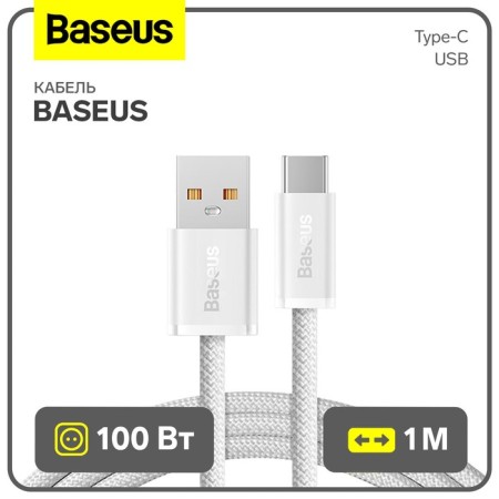 Cable Baseus, Type -C - USB, 100W, 1 m, white