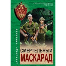 Deadly masquerade. Tamonikov A.A.