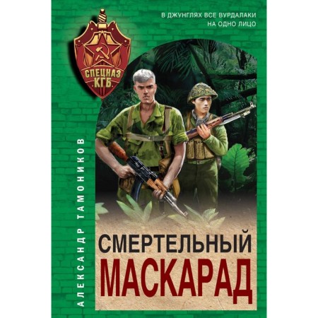 Deadly masquerade. Tamonikov A.A.