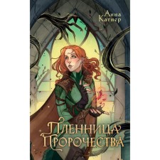 Prisoner of the prophecy. Katner A.