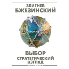 Choice. Strategic view. Brzezinsky Z.