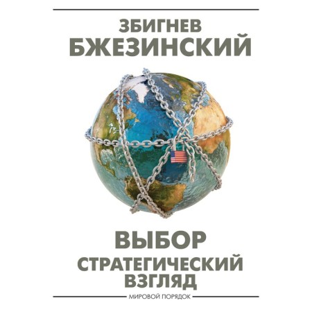 Choice. Strategic view. Brzezinsky Z.