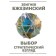 Choice. Strategic view. Brzezinsky Z.