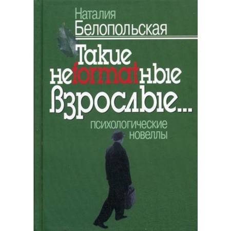 Such non -farmatic adults... psychological novels. Belopolskaya N.L.