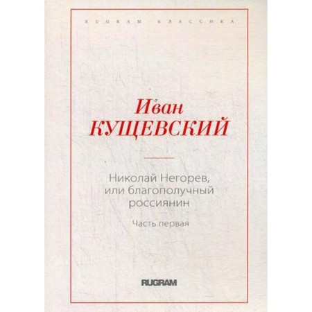 Nikolai Neyrev, or a prosperous Russian. Part 1. Kushchevsky I.A.