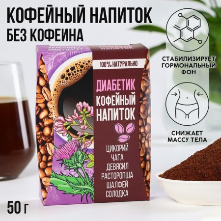 Coffee drink "Diabetics": Tsikoriya, Chaga, Elevil, milk thistle, sage, licorice, 50 g.