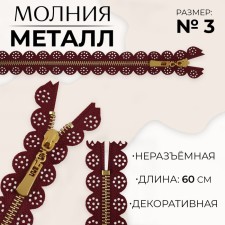 Metal zipper, No. 3, non -proceeding, automatic lock, 60 cm, burgundy/gold color
