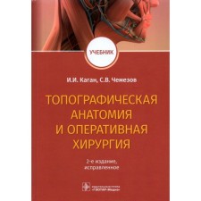 Topographic anatomy and operational surgery. Kagan I., Chemezov S.