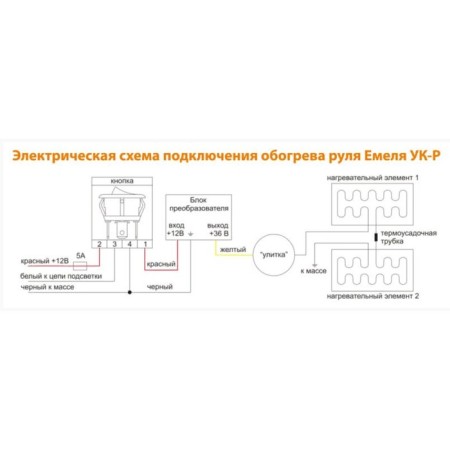 Обогрев руля Емеля УК-Рн, установочный комплект-5