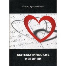 Mathematical stories. Khutoryansky O.I.