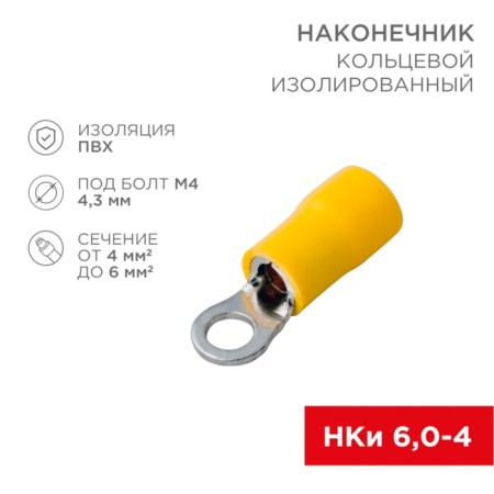 Ring Tutor isolated Ø 4.3 mm 4-6 mm² (NKI 6.0-4/NKI5.5-4) Yellow Rexant