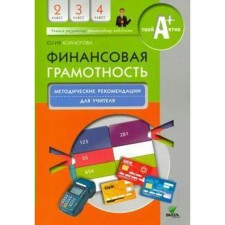Methodological manual (recommendations). Financial literacy 2-4 class. Korlugova Yu. N.