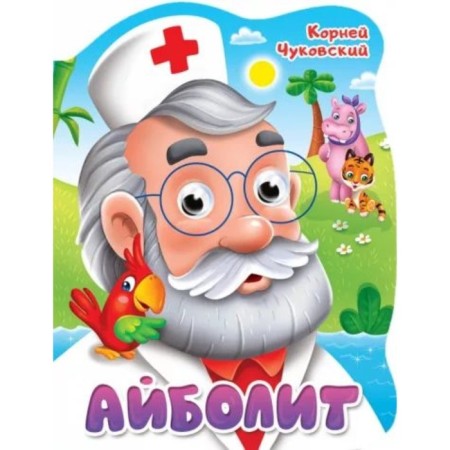 Aibolit. Chukovsky K.I.