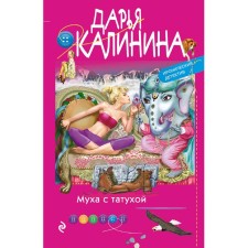 A fly with a tatuha. Kalinina D.A.