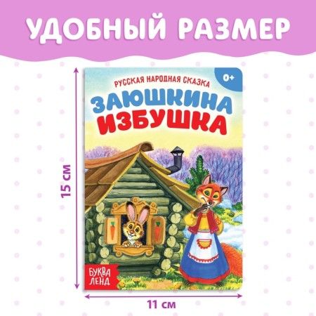 Russian folk tale "Zayushkina hut", 12 p.-1
