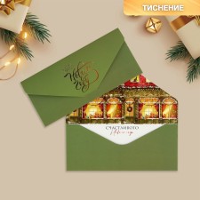 Конверт подарочный «Уюта и тепла в Новом году», софт тач, тиснение, 19 х 9.2 см, Новый год