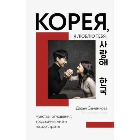 Korea, I love you! Sychenkova D.A.