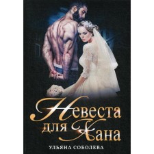 The bride for the khan. Soboleva U.