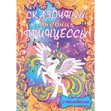 A fairytale diary of the princess