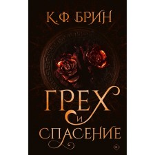 Грех и спасение. Брин К.