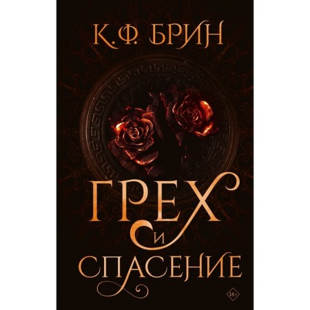 Грех и спасение. Брин К.