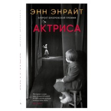Актриса. Энрайт Э. тв