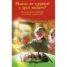 Can an ant into the temple enter? Entertaining stories for children and parents. Comp. Skorobotko N.