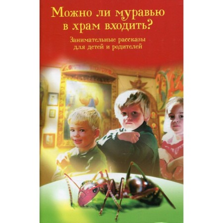 Can an ant into the temple enter? Entertaining stories for children and parents. Comp. Skorobotko N.