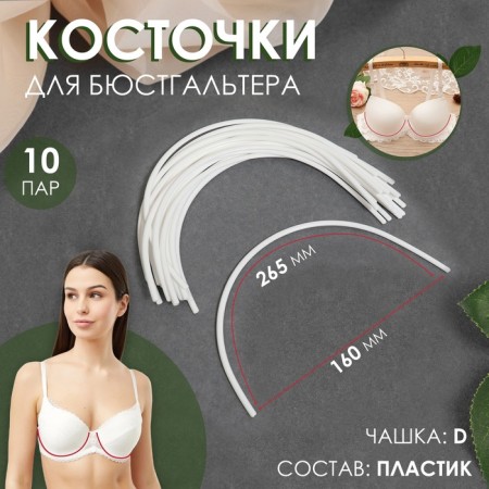 Bones for a bra, 265 × 160 × 2.5 mm, cup D, 10 pairs