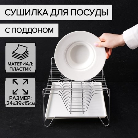 Dishes for dishes with a pallet, 24 × 39 × 15 cm, color chromium
