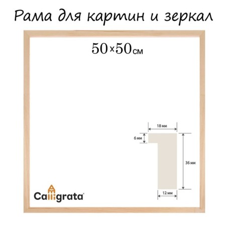 Frame for paintings (mirrors) 50 x 50 cm, profile 18 x 36 mm, liam, unpainted wood (suitable for decoration)