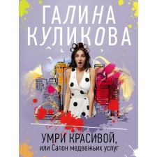 Умри красивой, или Салон медвежьих услуг. Куликова Галина Михайловна