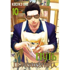 The path of the householder. Volume 10. It K.