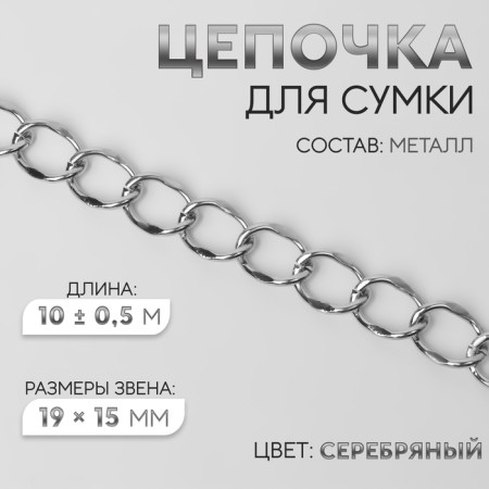 A chain for a bag, metal, 19 × 15 mm, 10 ± 0.5 m, silver color