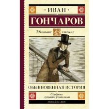 Ordinary history. Goncharov I.A.