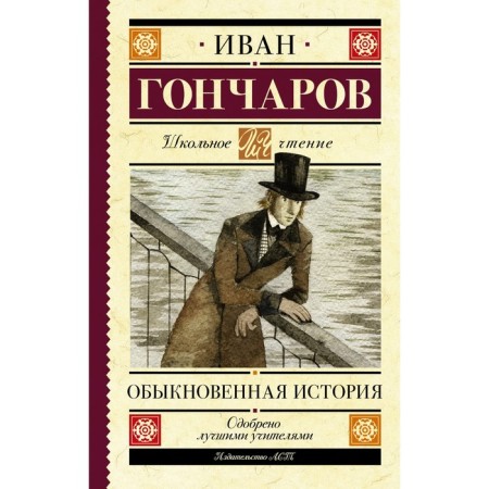 Ordinary history. Goncharov I.A.