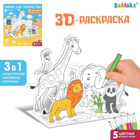 Set for creativity 3D painting "Friendly Zoo"