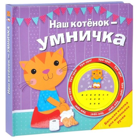Our kitten is smart. Big button. Migunova N.