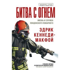 Battle with fire. The life and service of the London fireman. Kennedy Makfoy Edrik